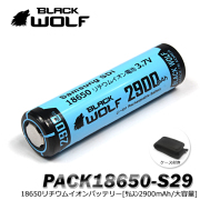 【BLACKWOLF(ブラックウルフ)】18650リチウムイオンバッテリー（2900ｍAh）サムスンSUMSUNG SDIセル使用 プロテクト回路付き/通電性がよい部材を採用。高出力ライトへのバッテリー設計/電気安全法 PSEマーク