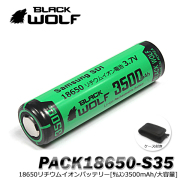 【BLACKWOLF(ブラックウルフ)】18650リチウムイオンバッテリー（3500ｍAh）サムスンSUMSUNG SDIセル使用 プロテクト回路付き/通電性がよい部材を採用。高出力ライトへのバッテリー設計/電気安全法 PSEマーク