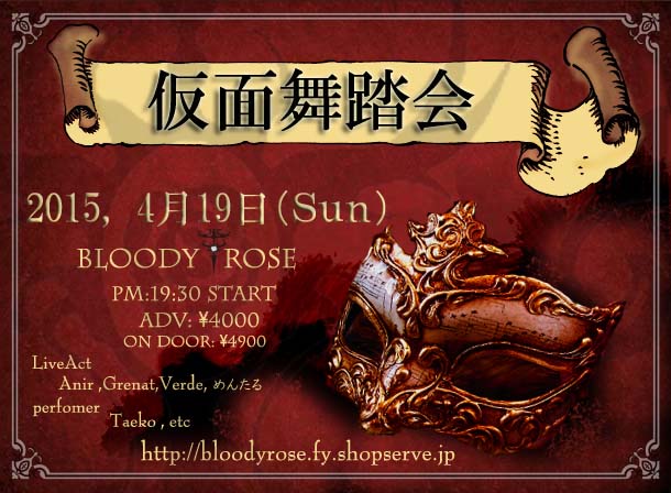 2015年4月19日仮面舞踏会前売りご予約チケット