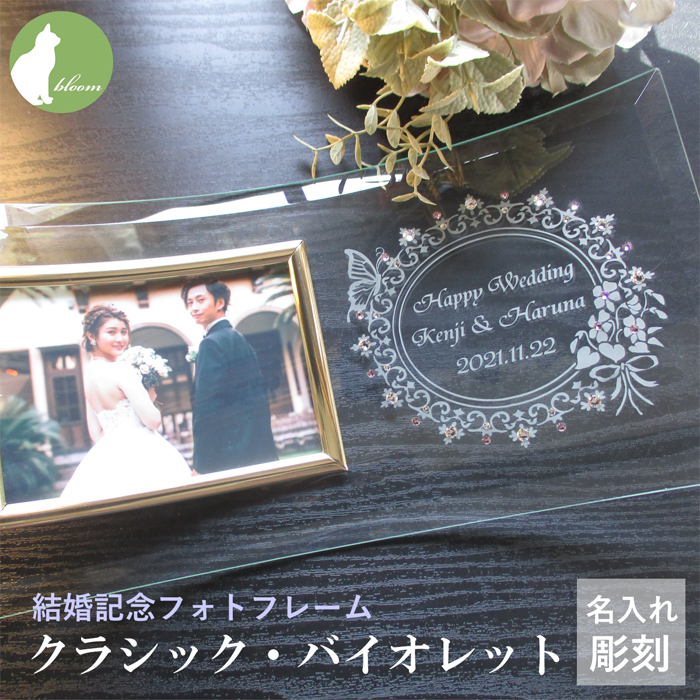結婚記念フォトフレーム・ダーズンローズの誓い【ガラスのギフト