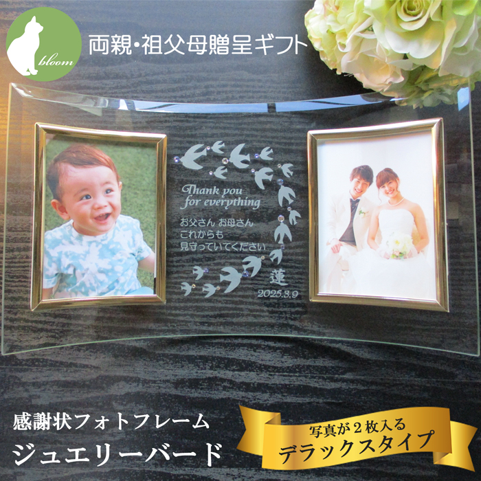 両親贈呈ギフト・感謝状フォトフレーム・ジュエリーバード・デラックスタイプ
