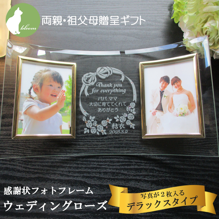 両親贈呈ギフト・感謝状フォトフレーム・ウェディングローズ・デラックスタイプ