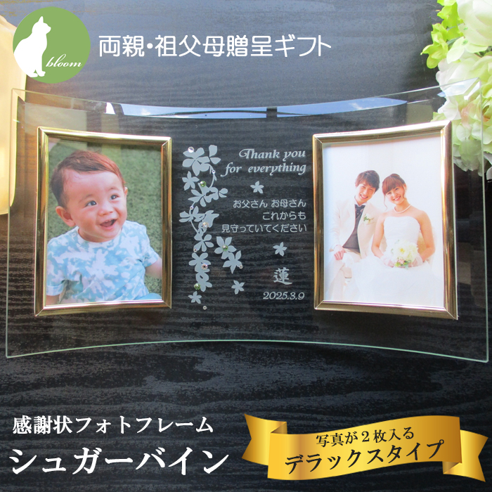 両親贈呈ギフト・感謝状フォトフレーム・シュガーバイン・デラックスタイプ