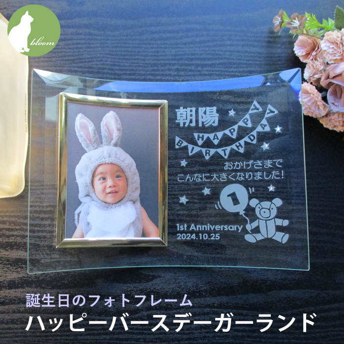 初誕生 1歳 誕生日 バースデー 名入れ 名前入り フォトフレーム 写真立て ハーフバースデー2歳 3歳 4歳 5歳 6歳 7歳 お祝い 内祝い 両親 お返し プレゼント L版 縦型 テディベア【誕生日のフォトフレーム・ハッピーバースデーガーランド】