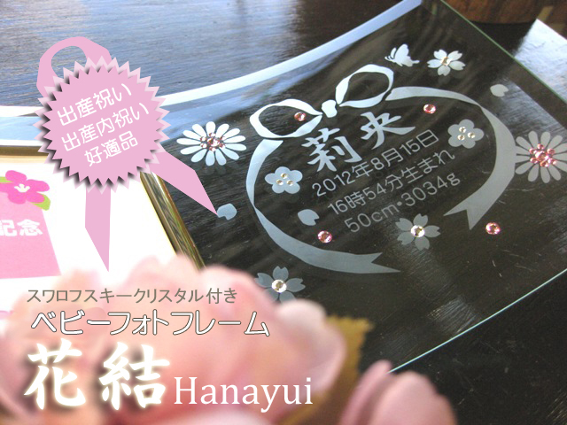 出産祝い・内祝いに最適！ベビーフォトフレーム・花結HANAYUI