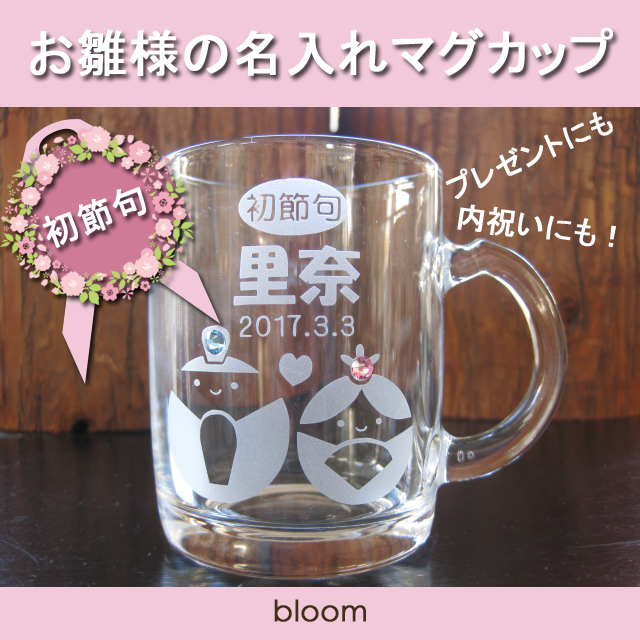 お雛様の名入れマグカップ