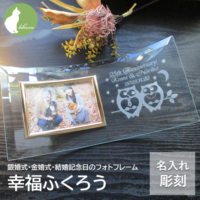 銀婚式・金婚式などの結婚記念日祝い名入れフォトフレーム【幸福ふくろう】