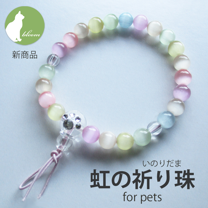 ペット 珠数 数珠 念珠 腕輪念珠 虹の橋 虹 お悔やみ お供え 贈り物 天然石 セレナイト 供養じゅず【ペット用腕輪念珠・虹の祈り珠 for pets】