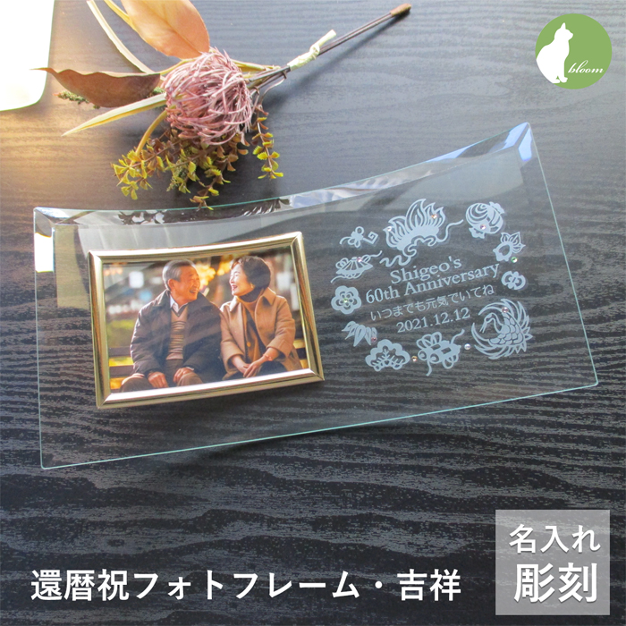 還暦・古希・喜寿などのお祝いメッセージ入りガラスの名入れフォト