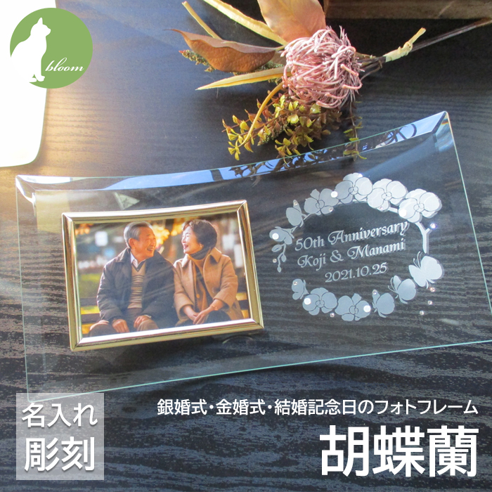 銀婚式・金婚式などの結婚記念日祝い名入れフォトフレーム【胡蝶蘭】