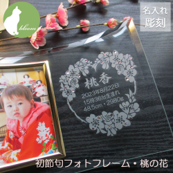 初節句内祝いに最適！初節句フォトフレーム・桃の花