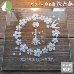 命名書 出産祝い 出産祝 出産内祝い 出産内祝 名入れ お七夜 命名紙 名前入り ガラス 出生データ 両親 祖父母 お返し おしゃれ かわいい ラインストーン　四つ葉のクローバー【ガラスの命名書・桜と燕】