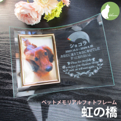ペットメモリアルフォトフレーム・虹の橋
