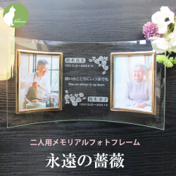 遺影 位牌 手元供養 2面 二人用 ２人 ２枚 名入れ メッセージ お供え 供養 写真立て おしゃれ Ｌ版 l版 仏壇 【二人用メモリアルフォトフレーム・永遠の薔薇】