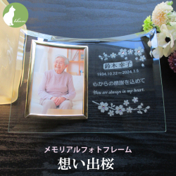 遺影 位牌 手元供養 名入れ メッセージ お供え 供養 写真立て おしゃれ Ｌ版 l版 仏壇 【メモリアルフォトフレーム・想い出桜】