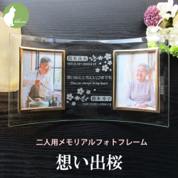 遺影 位牌 手元供養 2面 二人用 ２人 ２枚 名入れ メッセージ お供え 供養 写真立て おしゃれ Ｌ版 l版 仏壇 【二人用メモリアルフォトフレーム・想い出桜】