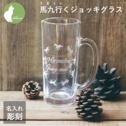 馬九行くジョッキグラス