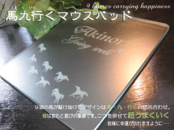 馬九行くマウスパッド
