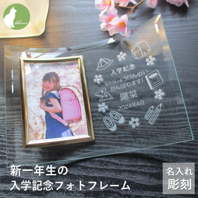 入学内祝い 名入れ フォトフレーム 入学祝い 入学記念 お返し お礼
