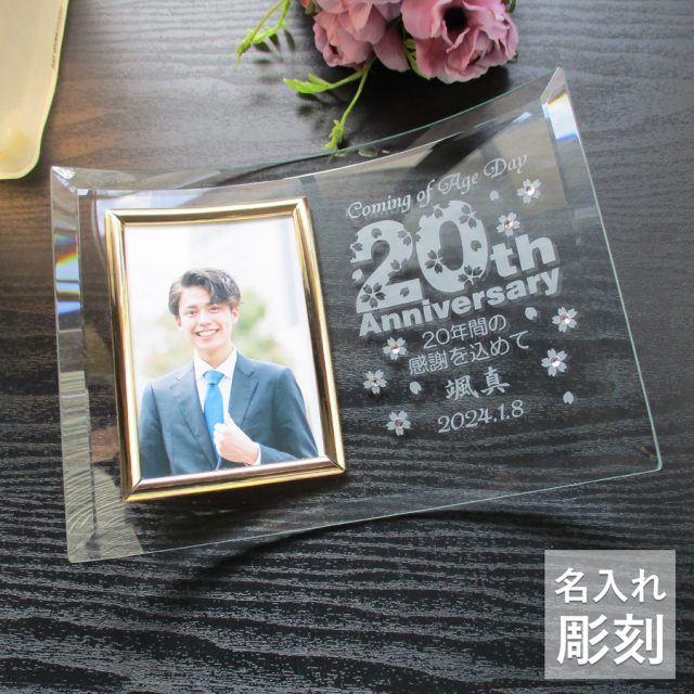 成人の日記念フォトフレーム・祝桜【ガラスのギフト＆メモリアルのお店