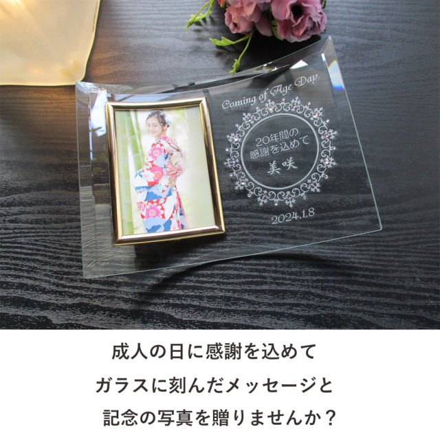 成人の日記念フォトフレーム・Classicクラシック【ガラスのギフト