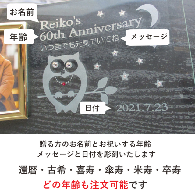 還暦・古希・喜寿などのお祝いメッセージ入りガラスの名入れフォト