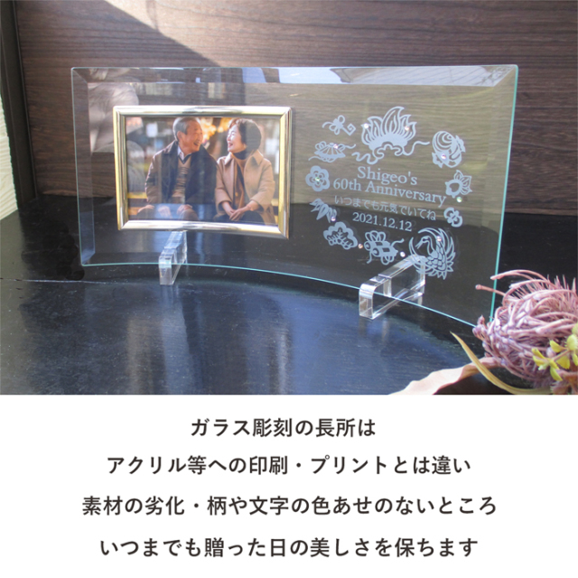 還暦・古希・喜寿などのお祝いメッセージ入りガラスの名入れフォト
