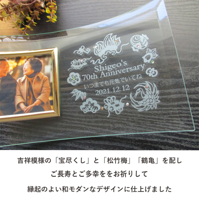 還暦・古希・喜寿などのお祝いメッセージ入りガラスの名入れフォト