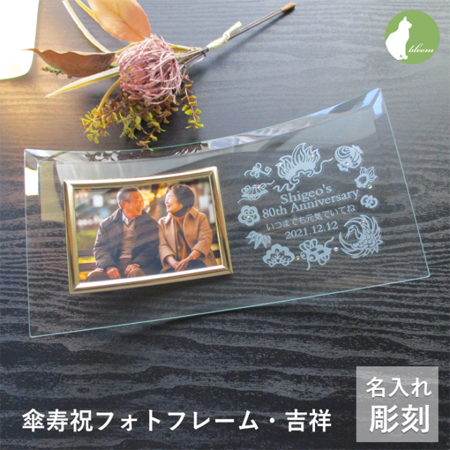 傘寿などのお祝いメッセージ入りガラスの名入れフォトフレーム【吉祥】