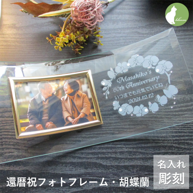 還暦・古希・喜寿などのお祝いメッセージ入りガラスの名入れフォト