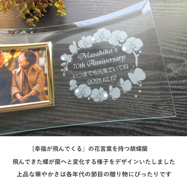 還暦・古希・喜寿などのお祝いメッセージ入りガラスの名入れフォト
