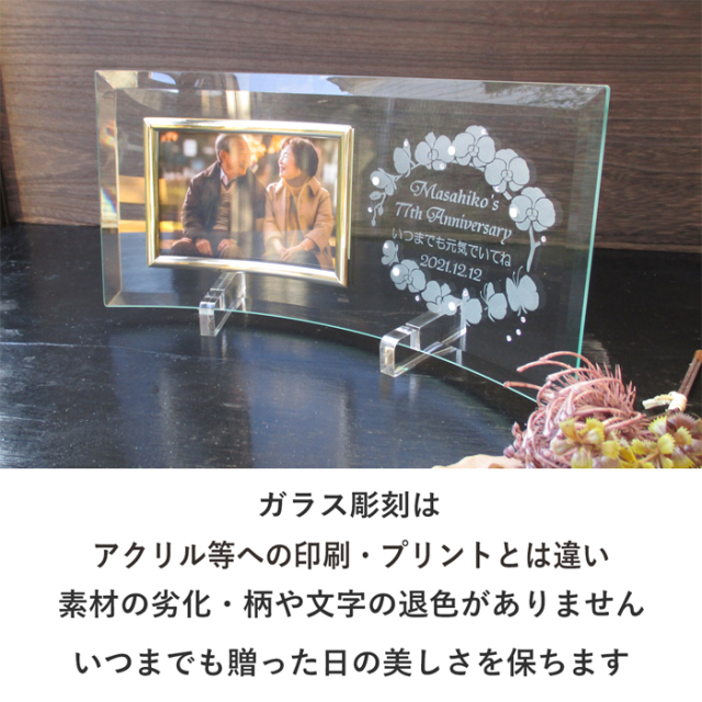 還暦・古希・喜寿などのお祝いメッセージ入りガラスの名入れフォト