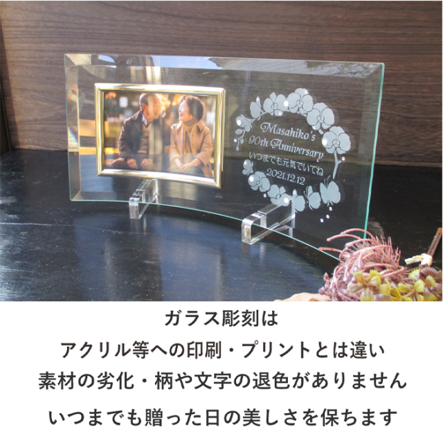 卒寿などのお祝いメッセージ入りガラスの名入れフォトフレーム・胡蝶蘭