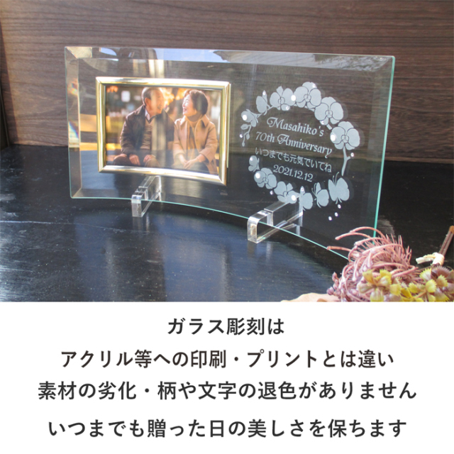 還暦・古希・喜寿などのお祝いメッセージ入りガラスの名入れフォト
