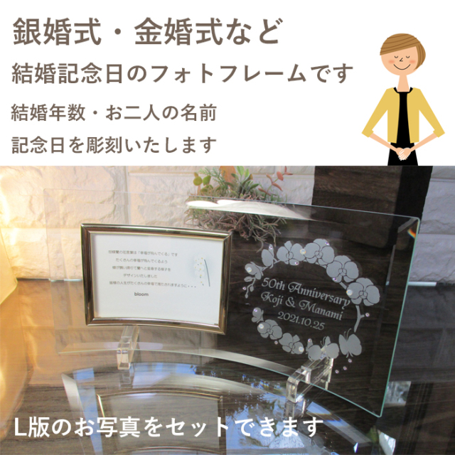 銀婚式・金婚式などの結婚記念日祝い名入れフォトフレーム【胡蝶蘭