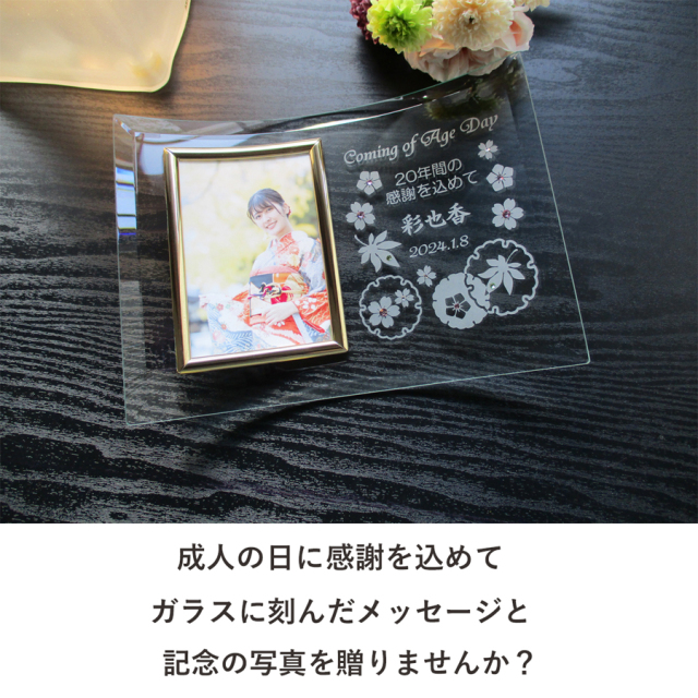 成人の日記念フォトフレーム・雅みやび【ガラスのギフト＆メモリアルの
