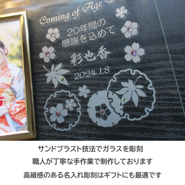 成人の日記念フォトフレーム・雅みやび【ガラスのギフト＆メモリアルの