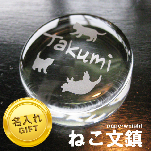 ねこ 猫 ネコ 名入れ 名前入り 文鎮 ガラス 誕生日 ペーパーウェイト
