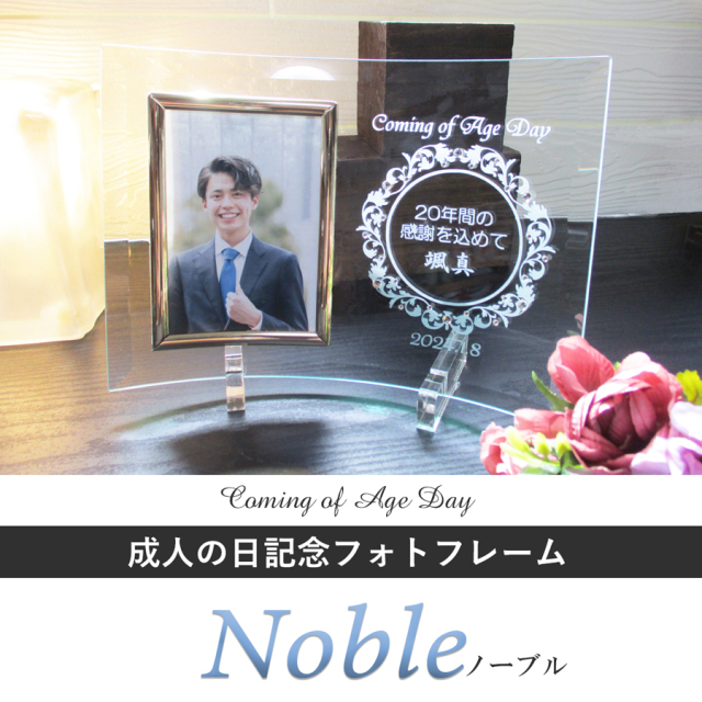 成人の日記念フォトフレーム・Nobleノーブル【ガラスのギフト