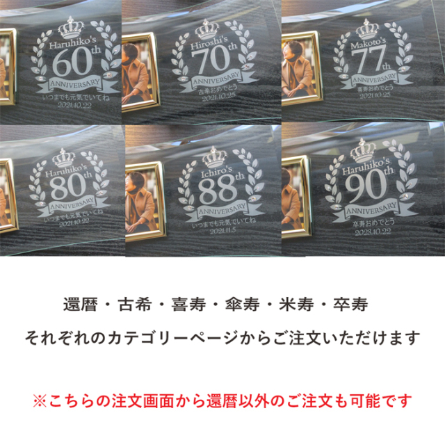還暦・古希・喜寿などのお祝いメッセージ入りガラスの名入れフォト