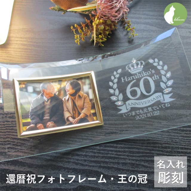 還暦・古希・喜寿などのお祝いメッセージ入りガラスの名入れフォト