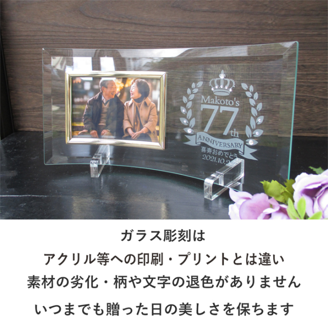 還暦・古希・喜寿などのお祝いメッセージ入りガラスの名入れフォト