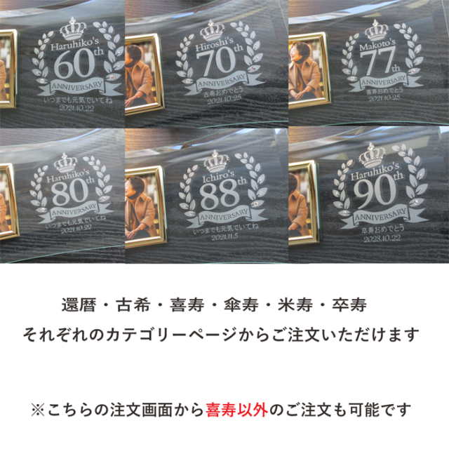 還暦・古希・喜寿などのお祝いメッセージ入りガラスの名入れフォト
