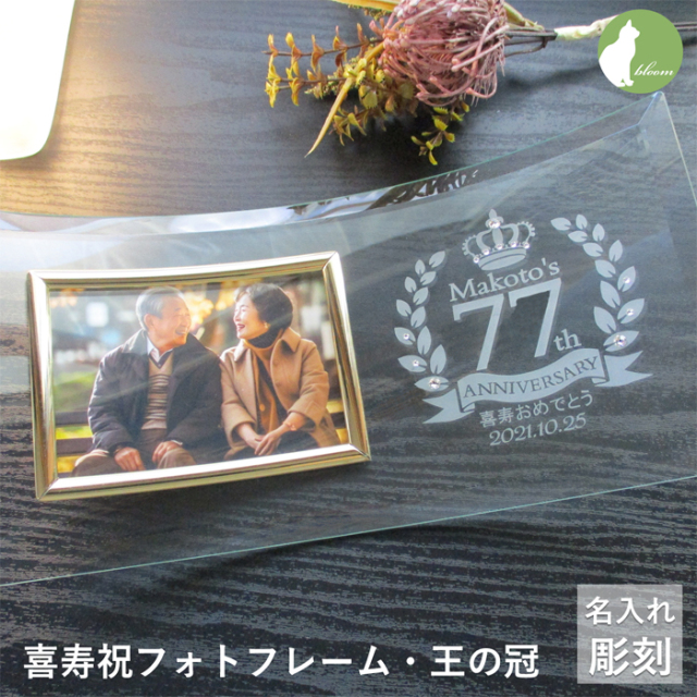 還暦・古希・喜寿などのお祝いメッセージ入りガラスの名入れフォト