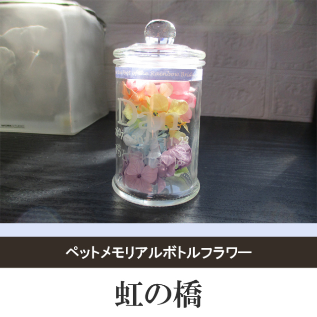 仏花　ガラスドーム　プリザーブドフラワー　お彼岸　虹の橋　お供え 仏花ドーム 】プリザーブドフラワー名入れ 仏花 お供え 花