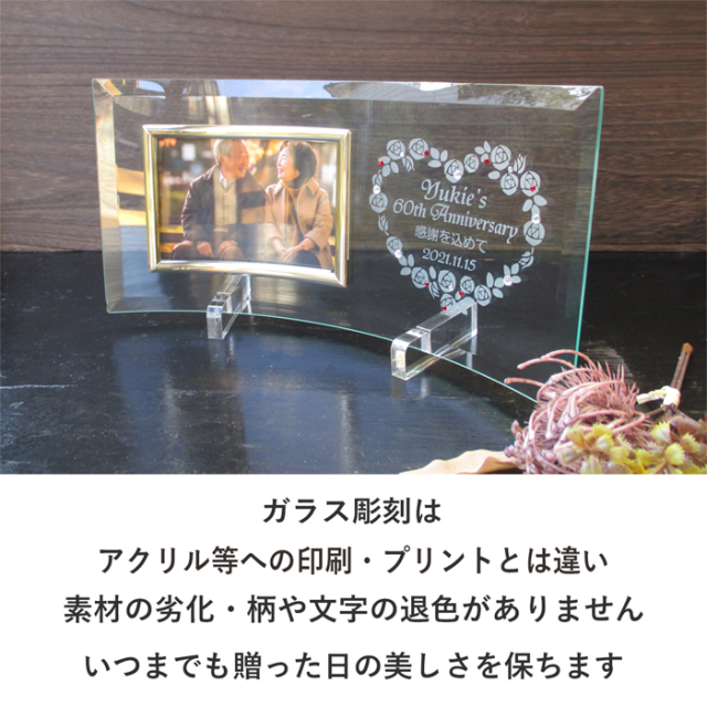 還暦・古希・喜寿などのお祝いメッセージ入りガラスの名入れフォト