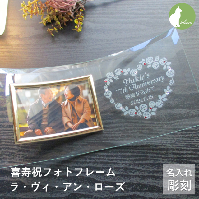 還暦・古希・喜寿などのお祝いメッセージ入りガラスの名入れフォト