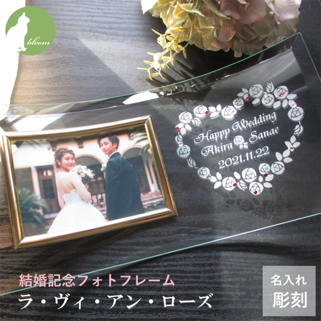 結婚記念フォトフレーム・ラ・ヴィ・アン・ローズ【ガラスのギフト