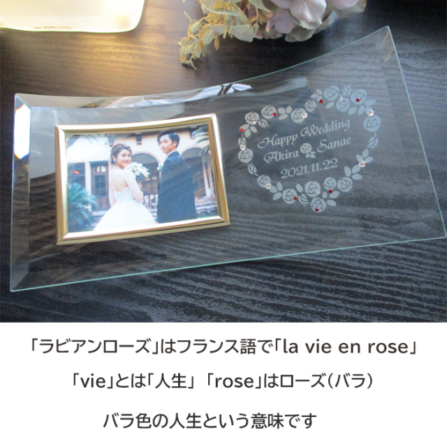 結婚記念フォトフレーム・ラ・ヴィ・アン・ローズ【ガラスの
