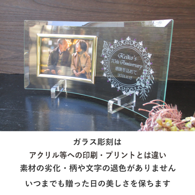 還暦・古希・喜寿などのお祝いメッセージ入りガラスの名入れフォト